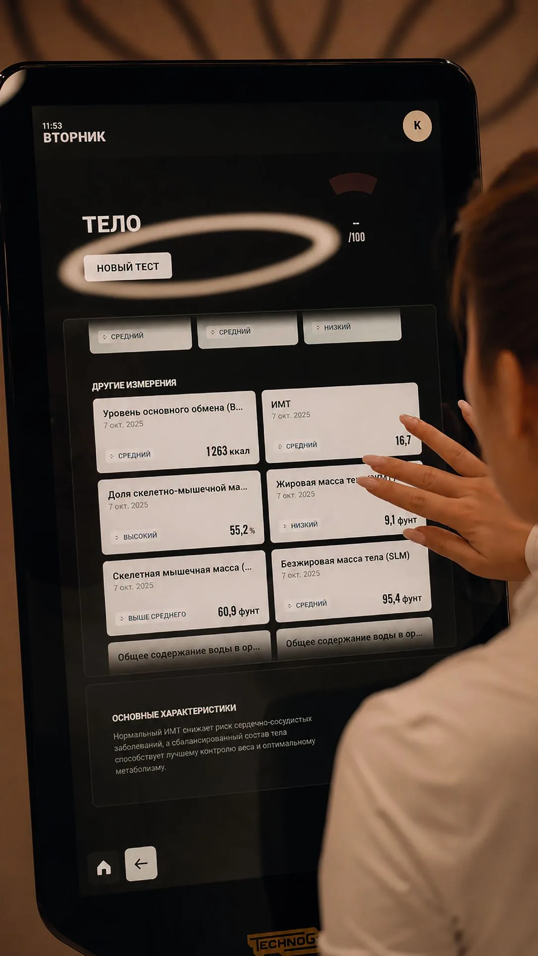 Экран Technogym Check Up с результатами анализа тела